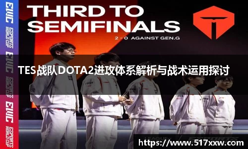 TES战队DOTA2进攻体系解析与战术运用探讨