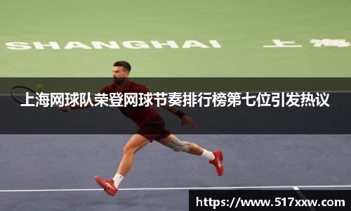上海网球队荣登网球节奏排行榜第七位引发热议