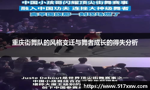 重庆街舞队的风格变迁与舞者成长的得失分析