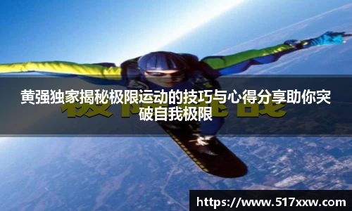 黄强独家揭秘极限运动的技巧与心得分享助你突破自我极限