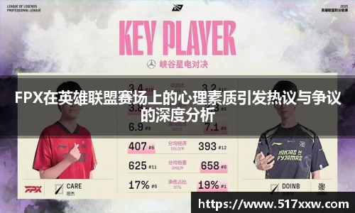 FPX在英雄联盟赛场上的心理素质引发热议与争议的深度分析