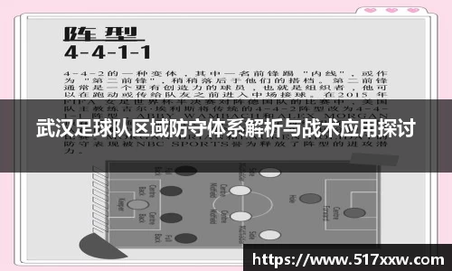 武汉足球队区域防守体系解析与战术应用探讨