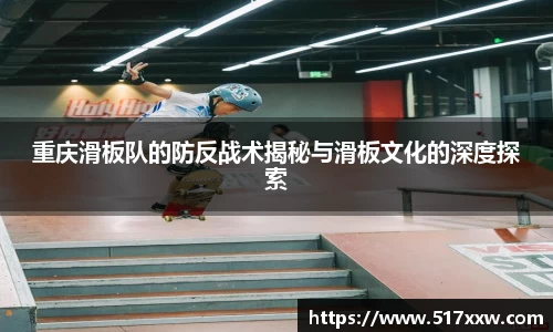 重庆滑板队的防反战术揭秘与滑板文化的深度探索