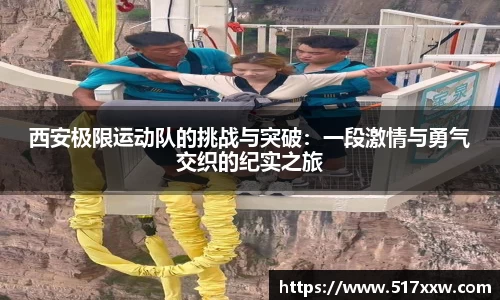 西安极限运动队的挑战与突破：一段激情与勇气交织的纪实之旅