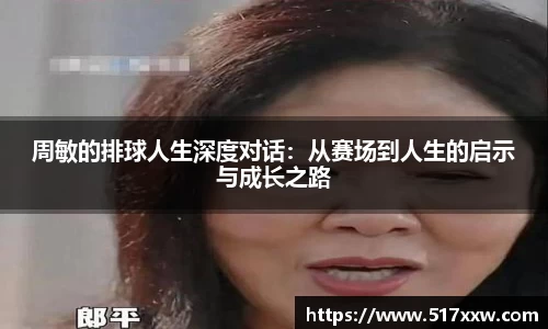 周敏的排球人生深度对话：从赛场到人生的启示与成长之路