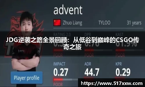 JDG逆袭之路全景回顾：从低谷到巅峰的CSGO传奇之旅