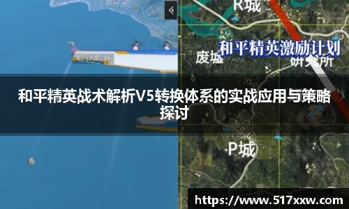 和平精英战术解析V5转换体系的实战应用与策略探讨