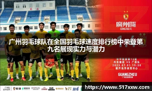 广州羽毛球队在全国羽毛球速度排行榜中荣登第九名展现实力与潜力