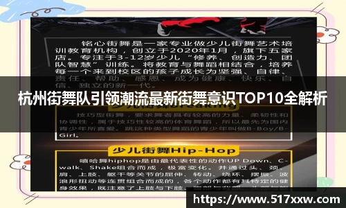 杭州街舞队引领潮流最新街舞意识TOP10全解析