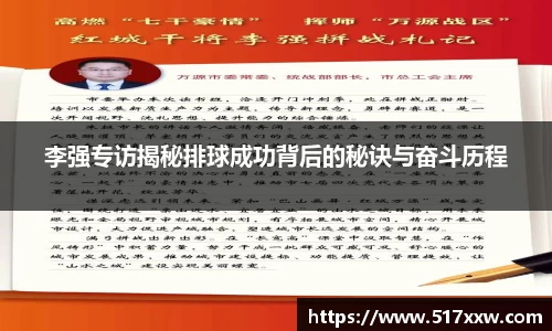 李强专访揭秘排球成功背后的秘诀与奋斗历程