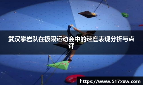 武汉攀岩队在极限运动会中的速度表现分析与点评