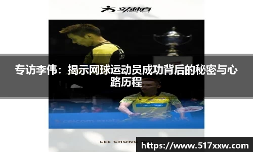 专访李伟：揭示网球运动员成功背后的秘密与心路历程