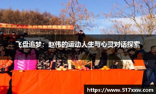 飞盘追梦：赵伟的运动人生与心灵对话探索