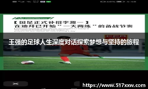 王强的足球人生深度对话探索梦想与坚持的旅程