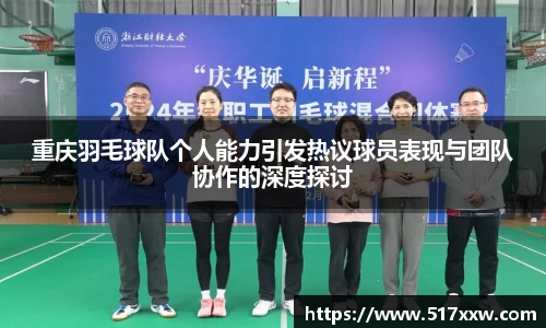 重庆羽毛球队个人能力引发热议球员表现与团队协作的深度探讨