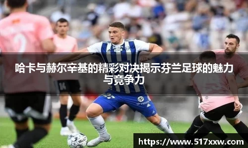 哈卡与赫尔辛基的精彩对决揭示芬兰足球的魅力与竞争力