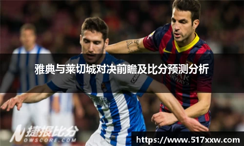 雅典与莱切城对决前瞻及比分预测分析