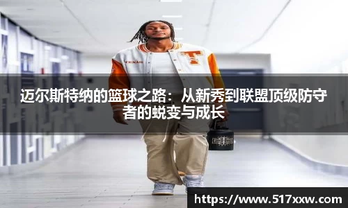 迈尔斯特纳的篮球之路：从新秀到联盟顶级防守者的蜕变与成长