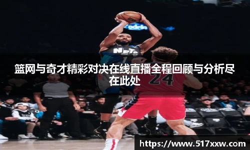 篮网与奇才精彩对决在线直播全程回顾与分析尽在此处
