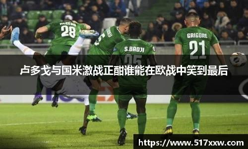 卢多戈与国米激战正酣谁能在欧战中笑到最后