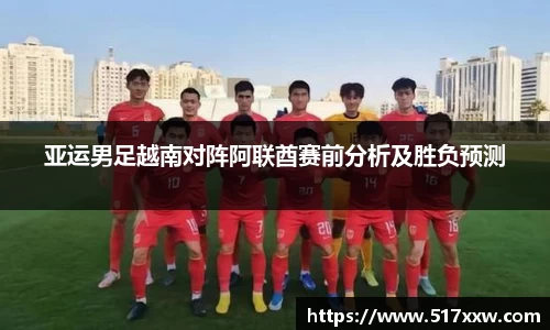亚运男足越南对阵阿联酋赛前分析及胜负预测