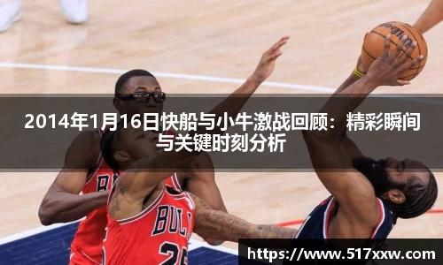 2014年1月16日快船与小牛激战回顾：精彩瞬间与关键时刻分析
