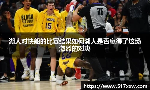 湖人对快船的比赛结果如何湖人是否赢得了这场激烈的对决