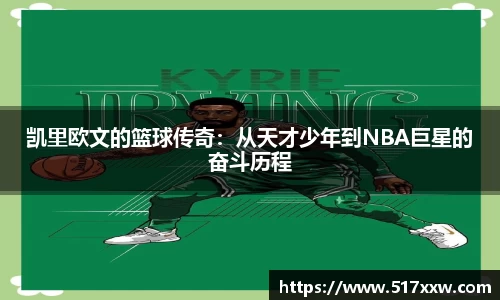 凯里欧文的篮球传奇：从天才少年到NBA巨星的奋斗历程