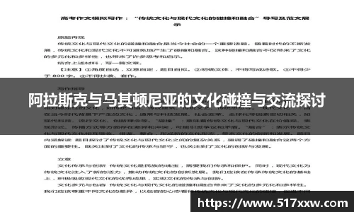 阿拉斯克与马其顿尼亚的文化碰撞与交流探讨