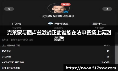 克莱蒙与图卢兹激战正酣谁能在法甲赛场上笑到最后