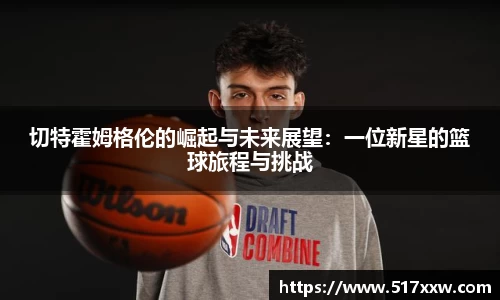 切特霍姆格伦的崛起与未来展望：一位新星的篮球旅程与挑战