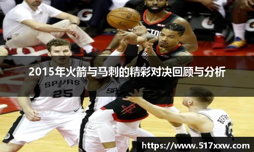 2015年火箭与马刺的精彩对决回顾与分析