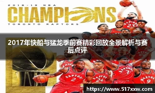 2017年快船与猛龙季前赛精彩回放全景解析与赛后点评