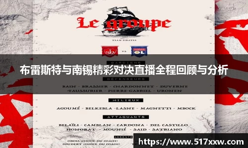 布雷斯特与南锡精彩对决直播全程回顾与分析