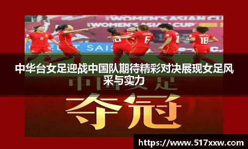 中华台女足迎战中国队期待精彩对决展现女足风采与实力