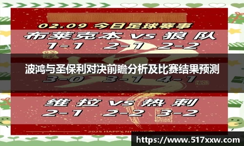 波鸿与圣保利对决前瞻分析及比赛结果预测