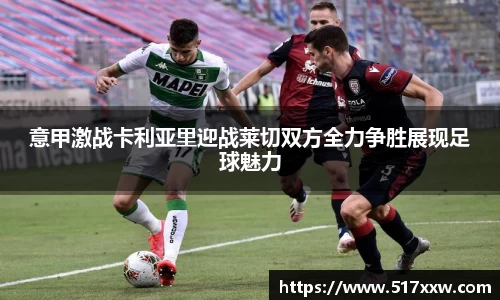 意甲激战卡利亚里迎战莱切双方全力争胜展现足球魅力
