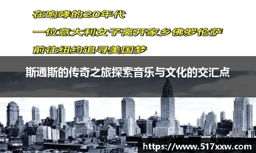 斯通斯的传奇之旅探索音乐与文化的交汇点