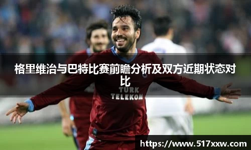 格里维治与巴特比赛前瞻分析及双方近期状态对比