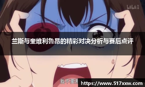 兰斯与奎维利鲁昂的精彩对决分析与赛后点评