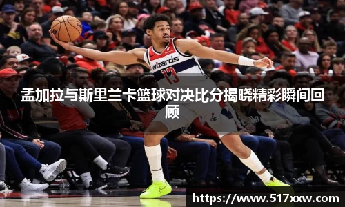 孟加拉与斯里兰卡篮球对决比分揭晓精彩瞬间回顾
