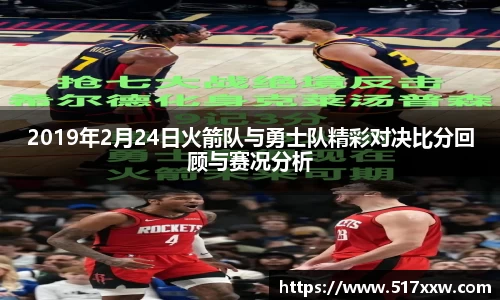 2019年2月24日火箭队与勇士队精彩对决比分回顾与赛况分析