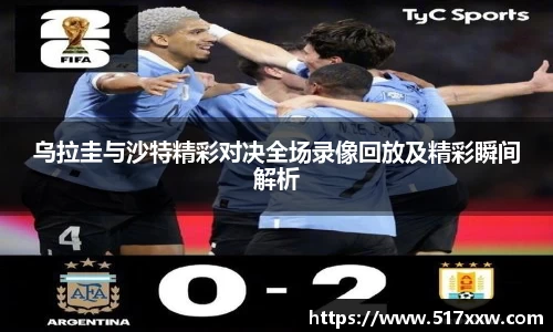 乌拉圭与沙特精彩对决全场录像回放及精彩瞬间解析
