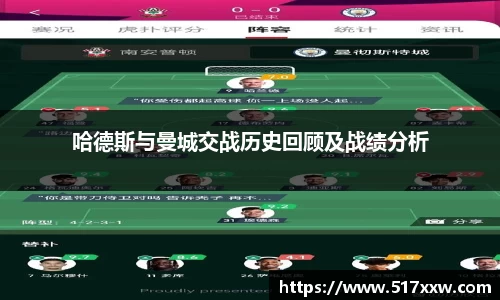 哈德斯与曼城交战历史回顾及战绩分析