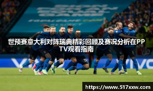 世预赛意大利对阵瑞典精彩回顾及赛况分析在PPTV观看指南
