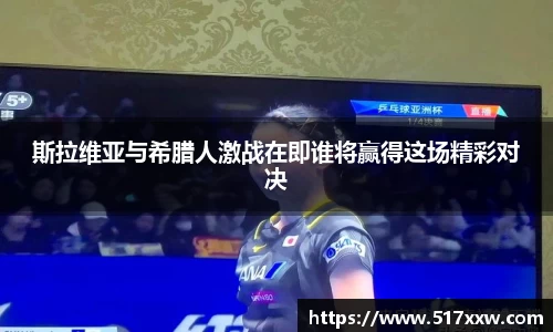 斯拉维亚与希腊人激战在即谁将赢得这场精彩对决