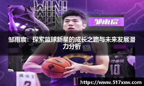 邹雨宸：探索篮球新星的成长之路与未来发展潜力分析