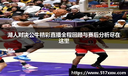 湖人对决公牛精彩直播全程回顾与赛后分析尽在这里