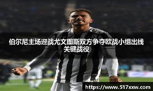 伯尔尼主场迎战尤文图斯双方争夺欧战小组出线关键战役