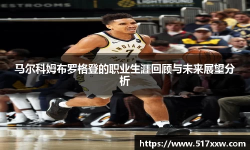 马尔科姆布罗格登的职业生涯回顾与未来展望分析